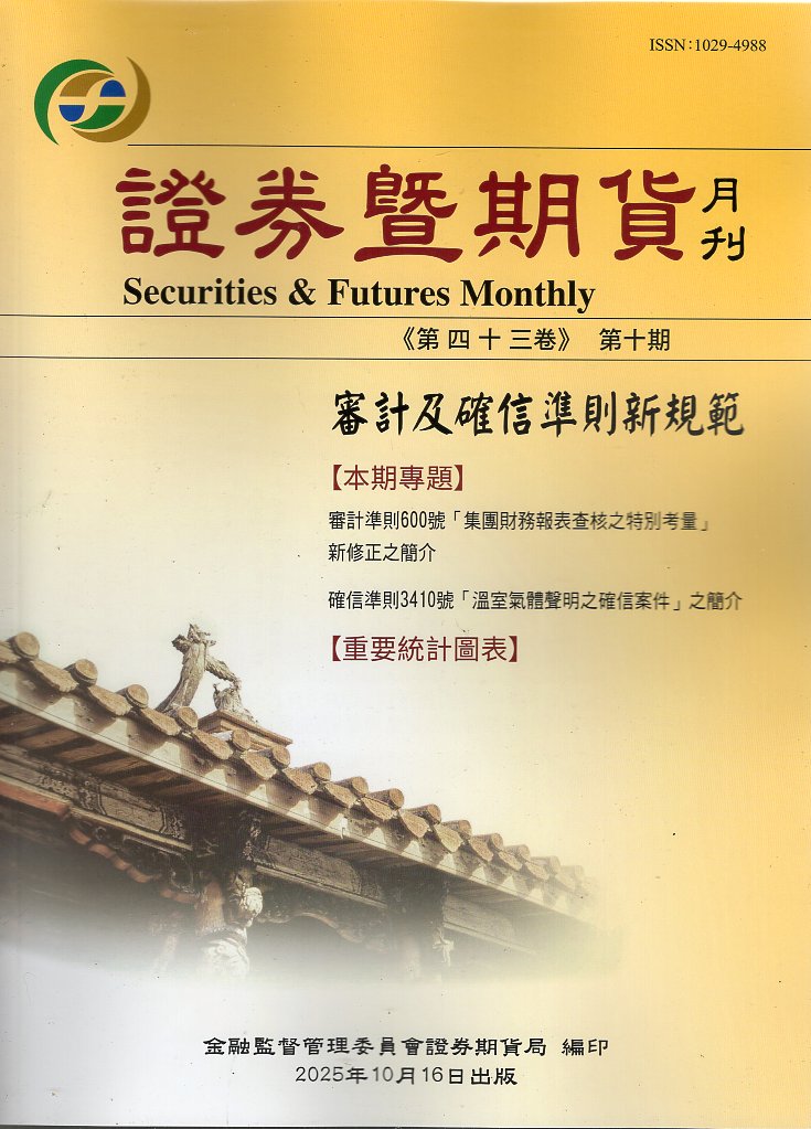 證券暨期貨月刊－第43卷第10期(114/10)