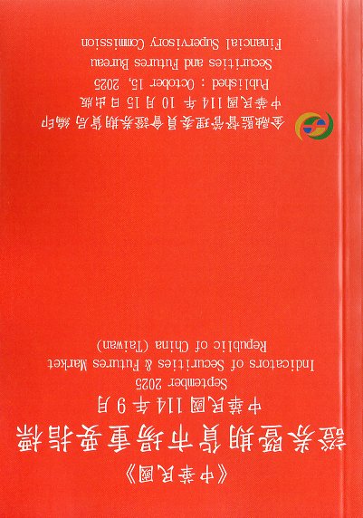 證券暨期貨市場重要指標─中華民國114年09月