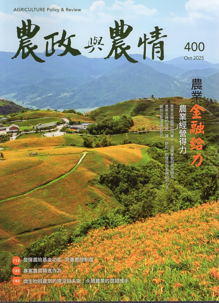 農政與農情－第400期(114/10)