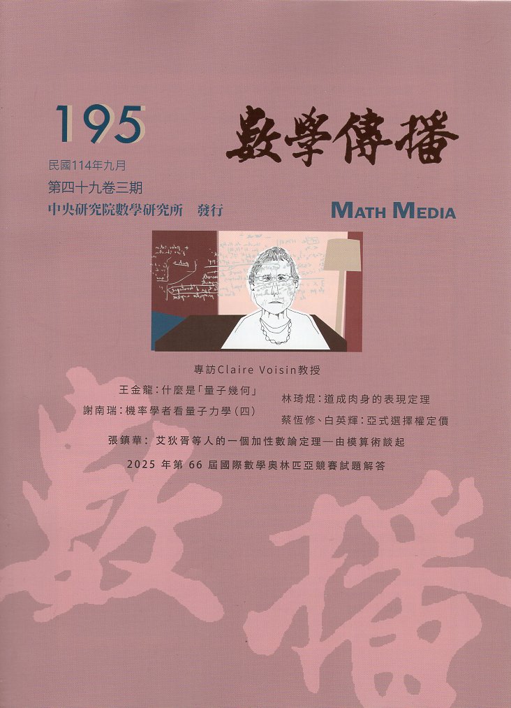 數學傳播季刊：第四十九第三期(195號)