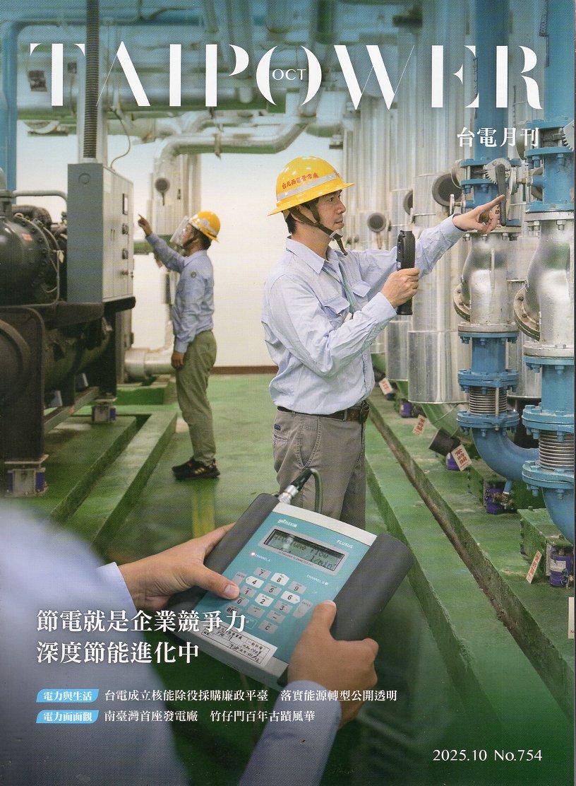 台電月刊754期(114/10)