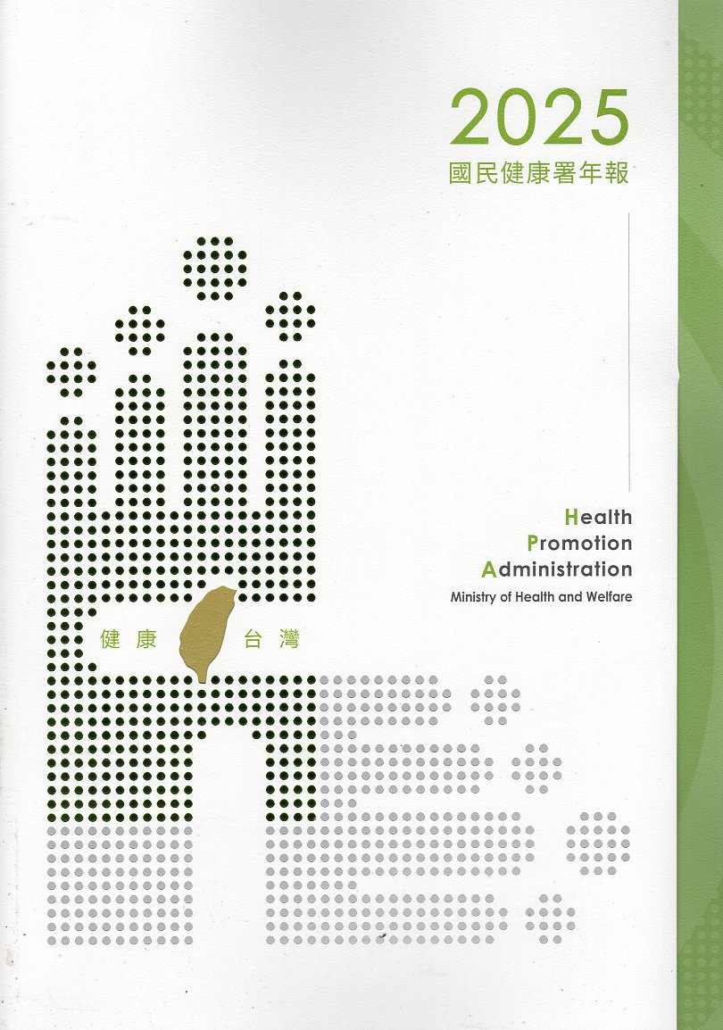 2025國民健康署年報 (114/11)