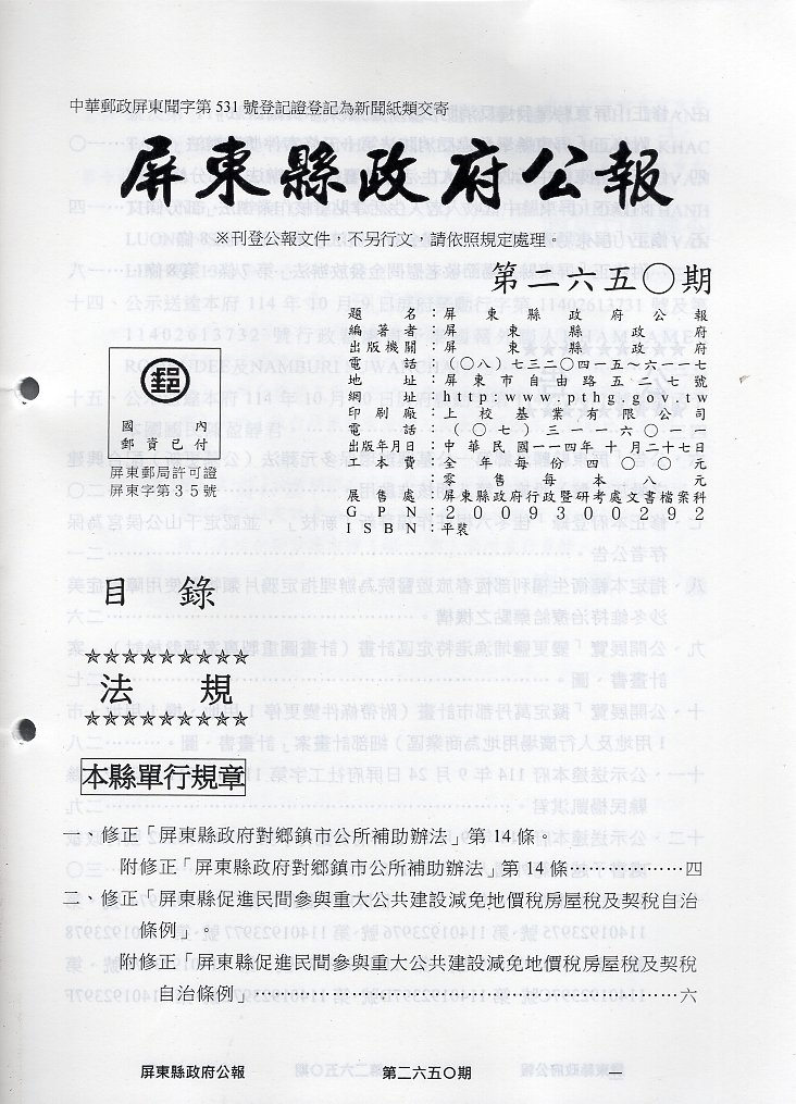 屏東縣政府公報—第2650期(114/10)