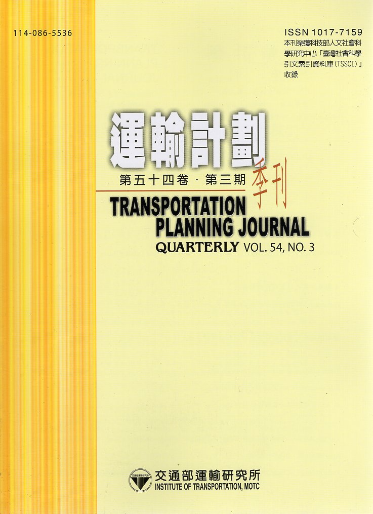 運輸計畫季刊－第54卷第3期(114/09)