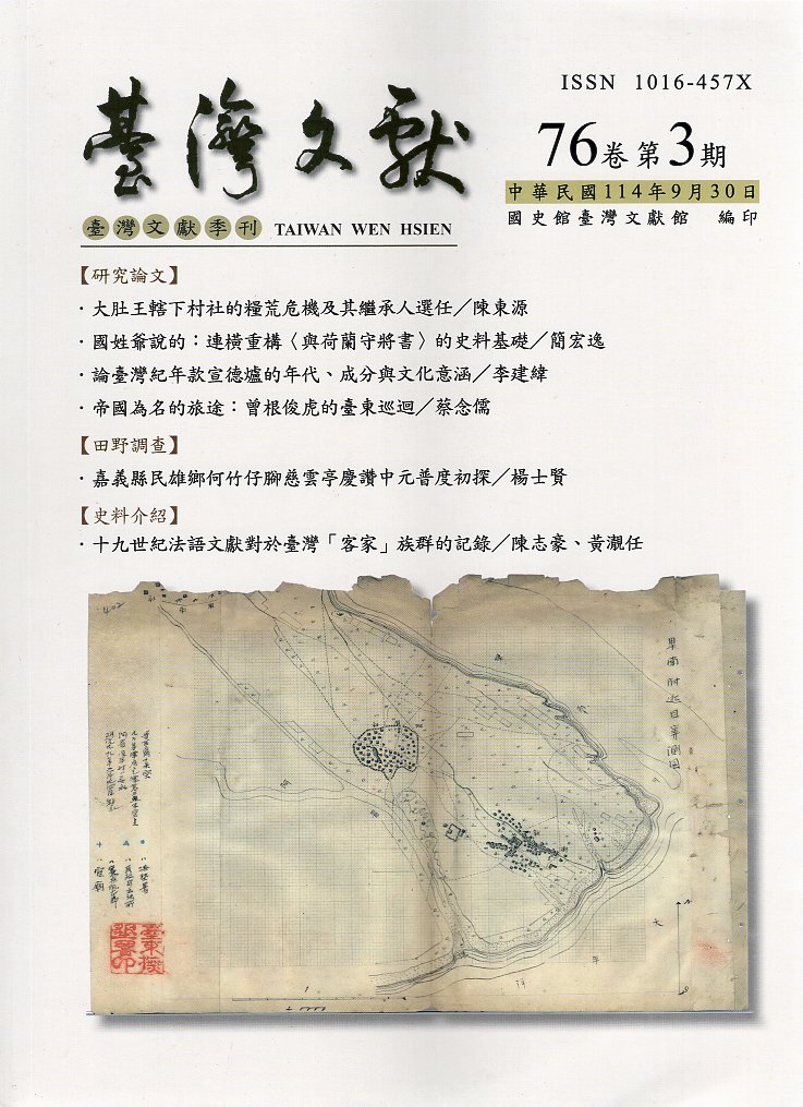 臺灣文獻第76卷第3期(114/09)