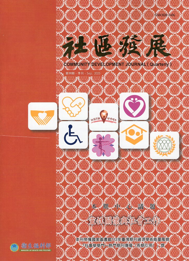 社區發展191期：靈性關懷與社會工作