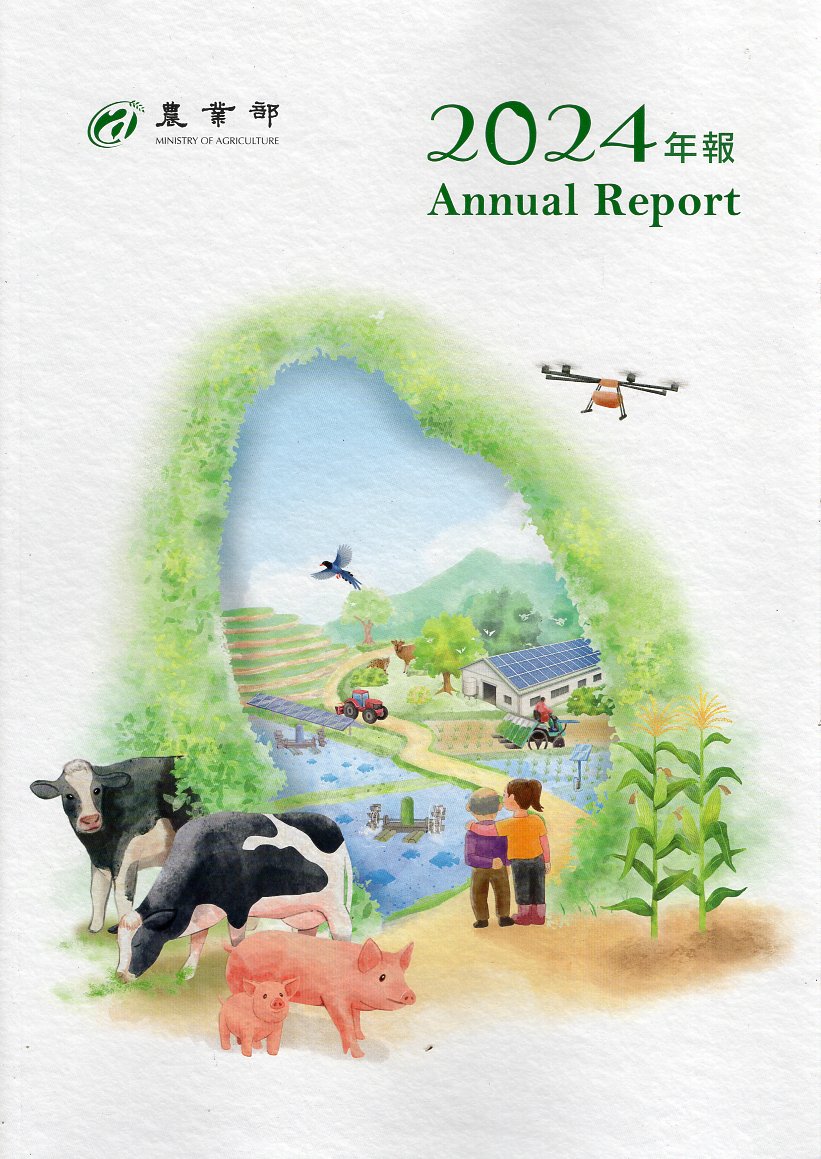 農業部2024年報