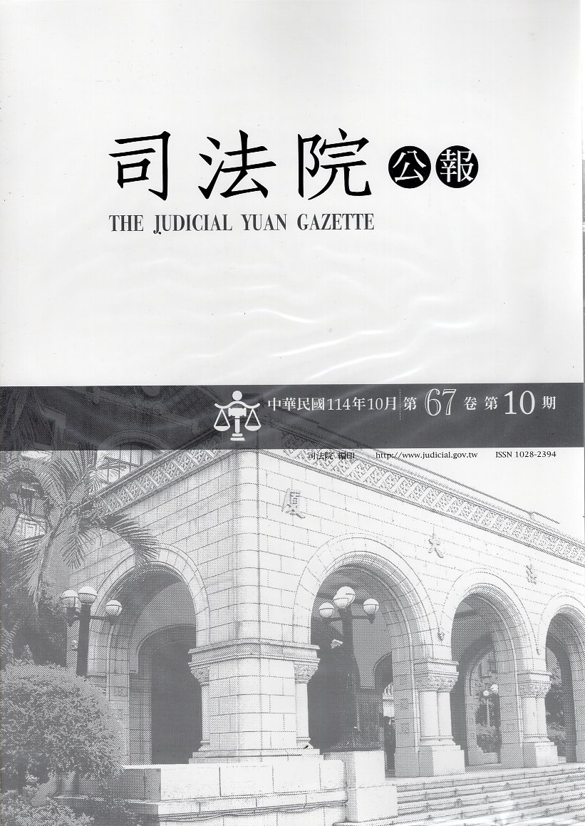 司法院公報─第67卷第10期(114/10)