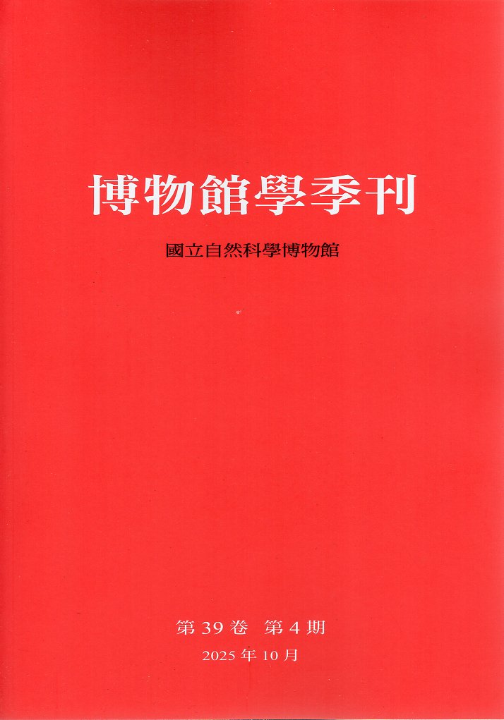博物館學季刊－第39卷第4期(114/10)