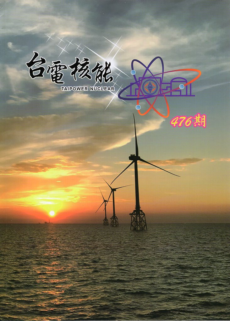 台電核能月刊第476期(114/10)