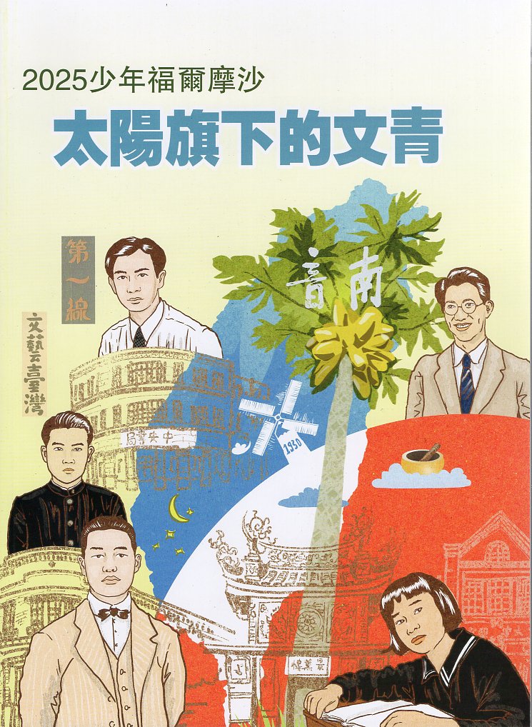 《臺灣學通訊》特刊 6‧2025少年福爾摩沙–太陽旗下的文青
