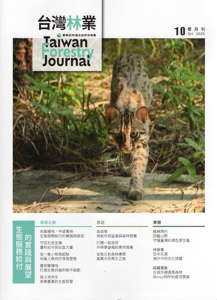 台灣林業第51卷第5期(114/10)	