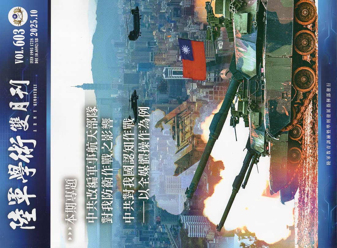 陸軍學術雙月刊－第61卷第603期