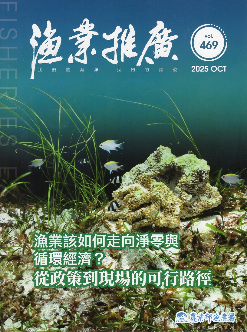 漁業推廣第469期(114/10)
