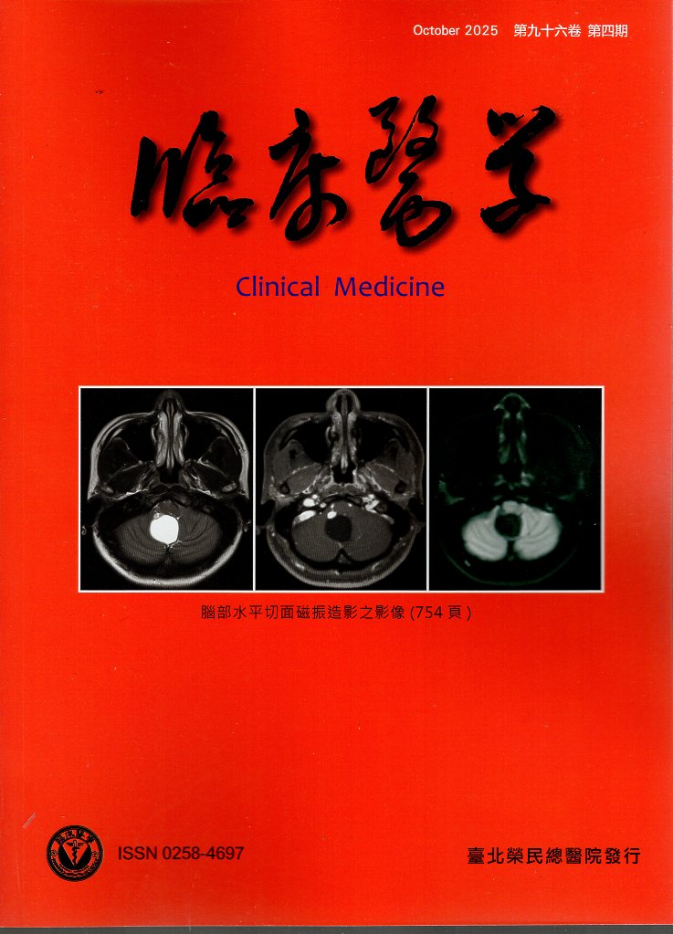 臨床醫學．第九十六卷第四期(114/10)