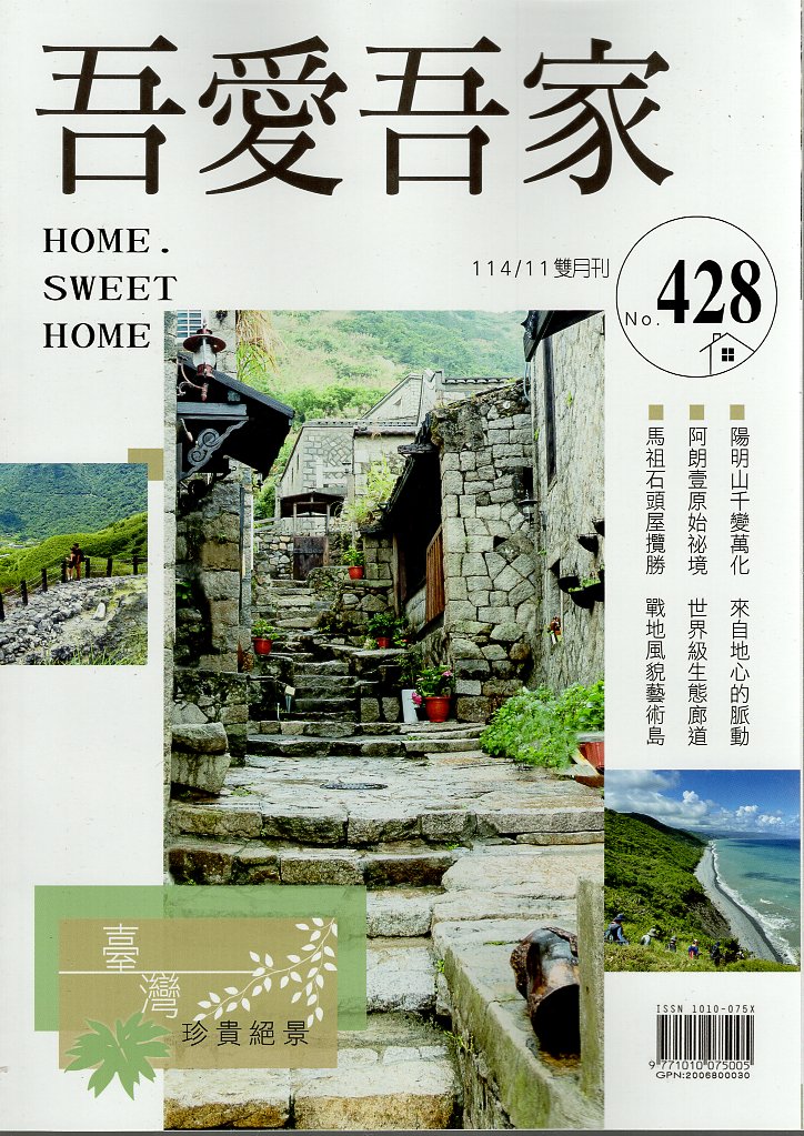 吾愛吾家－第428期/雙月刊(114/11)