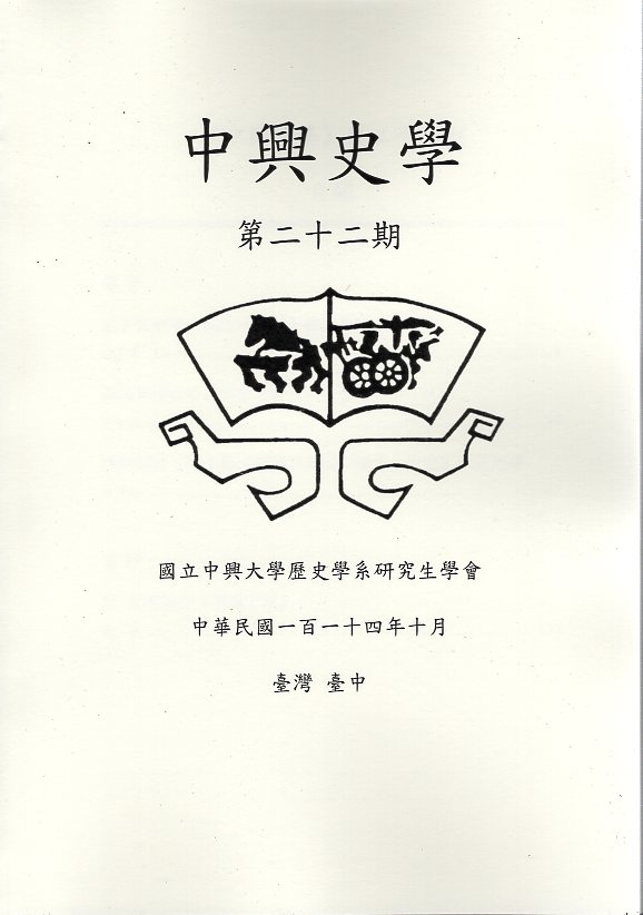 中興史學第二十二期