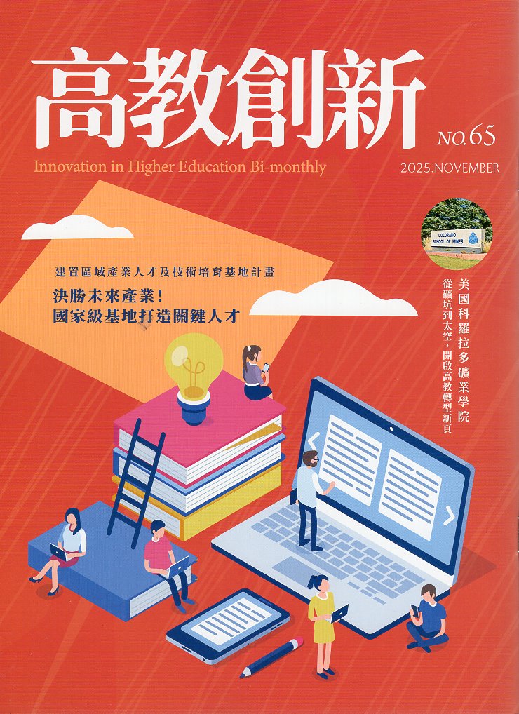 高教創新NO.65(114/11)