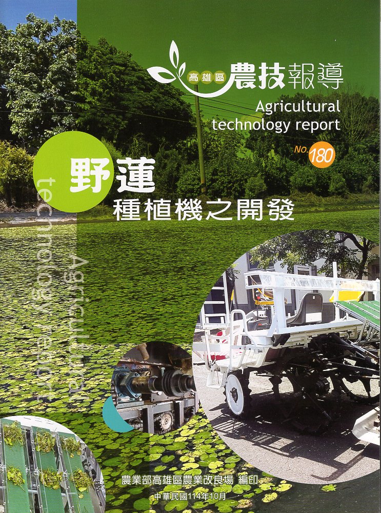 高雄區農技報導第180期：野蓮種植機之開發