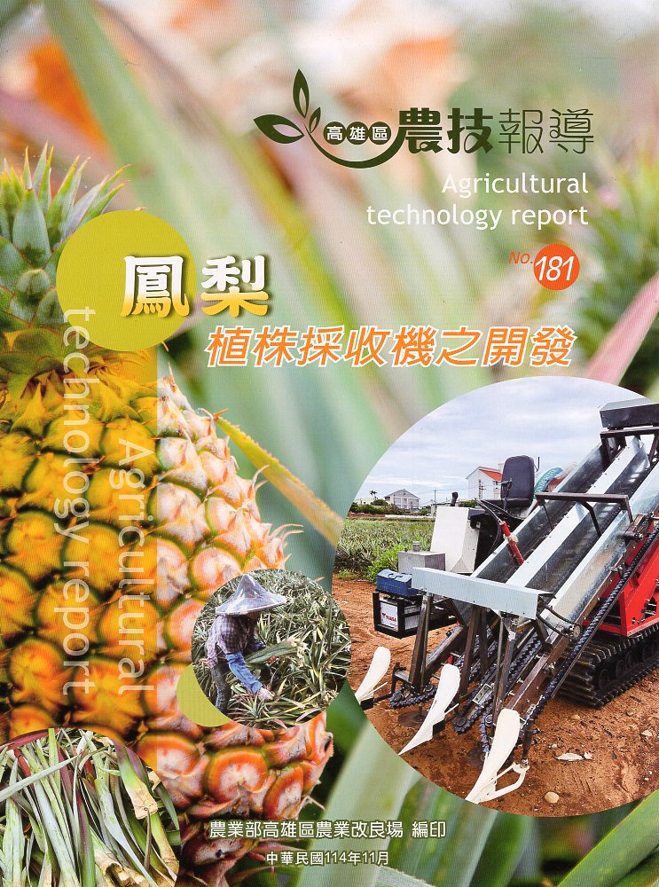 高雄區農技報導第181期：鳳梨植株採收機之開發