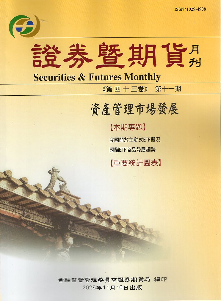 證券暨期貨月刊－第43卷第11期(114/11)