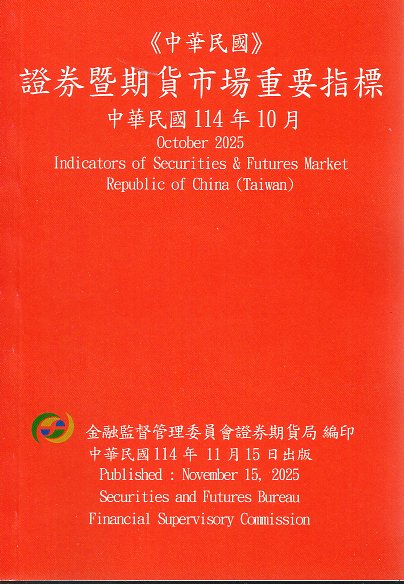 證券暨期貨市場重要指標─中華民國114年10月