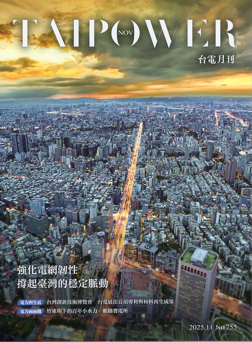 台電月刊755期(114/11)