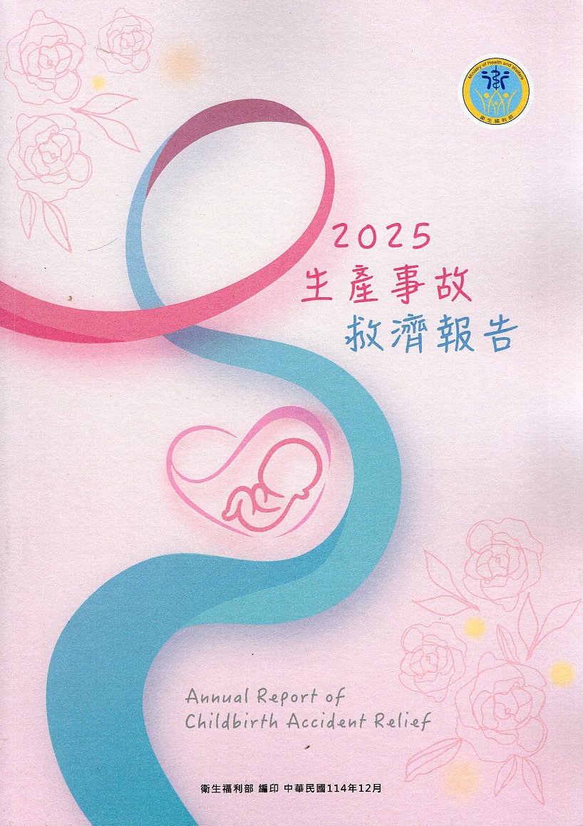 2025生產事故救濟報告