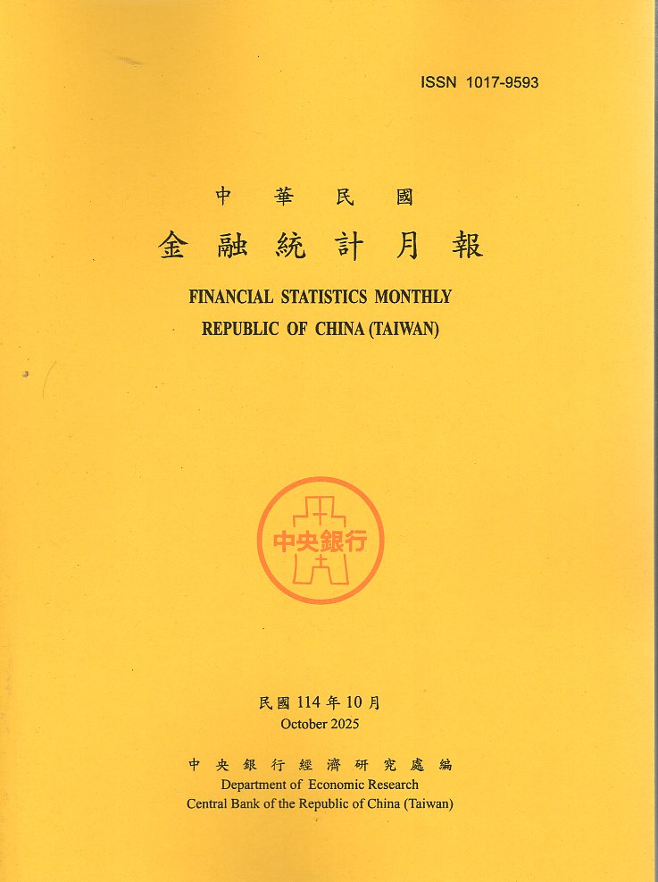 中華民國金融統計月報－民國114年10月