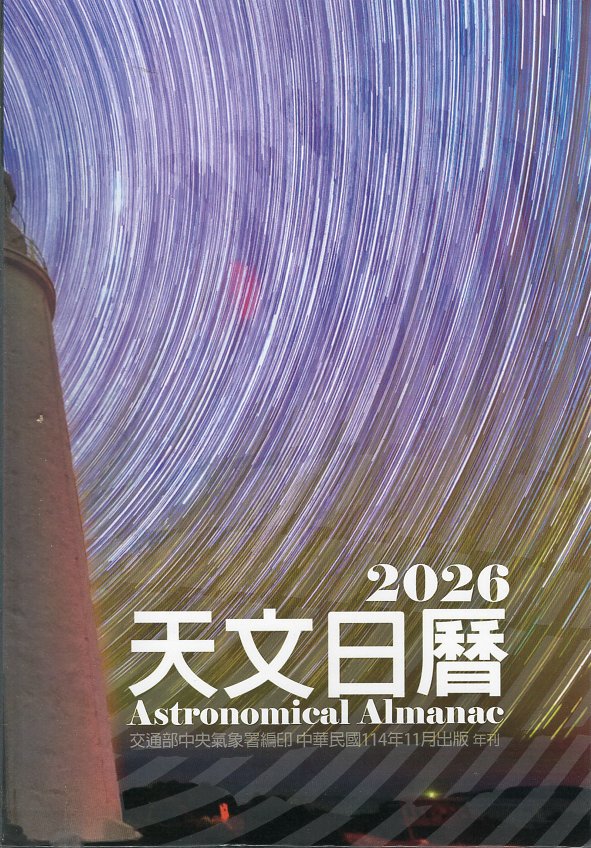 2026天文日曆(中華民國115年)