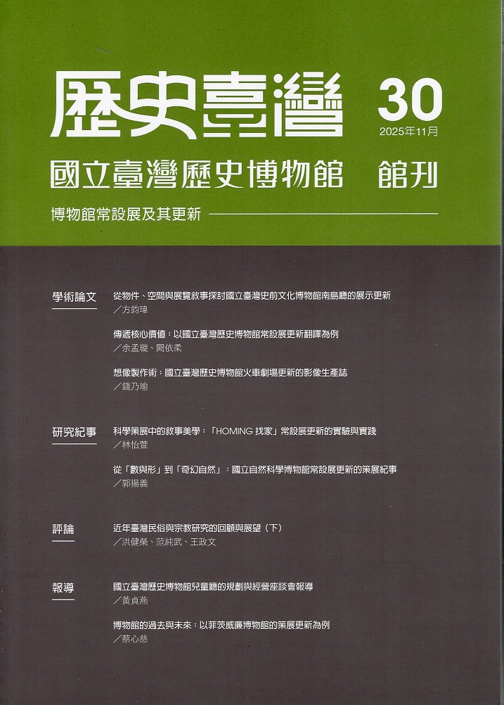 歷史臺灣：國立臺灣歷史博物館館刊－第30期