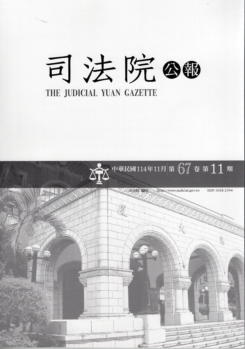 司法院公報─第67卷第11期(114/11)