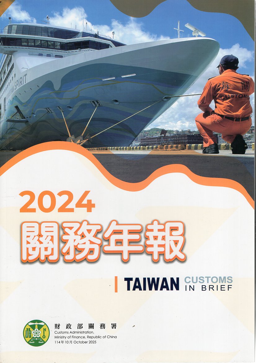 財政部關務署關務年報2024(114/10)
