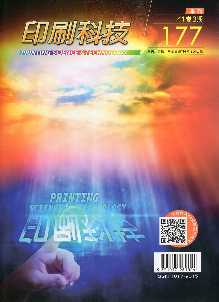 印刷科技季刊第四十一卷第三期：總期177