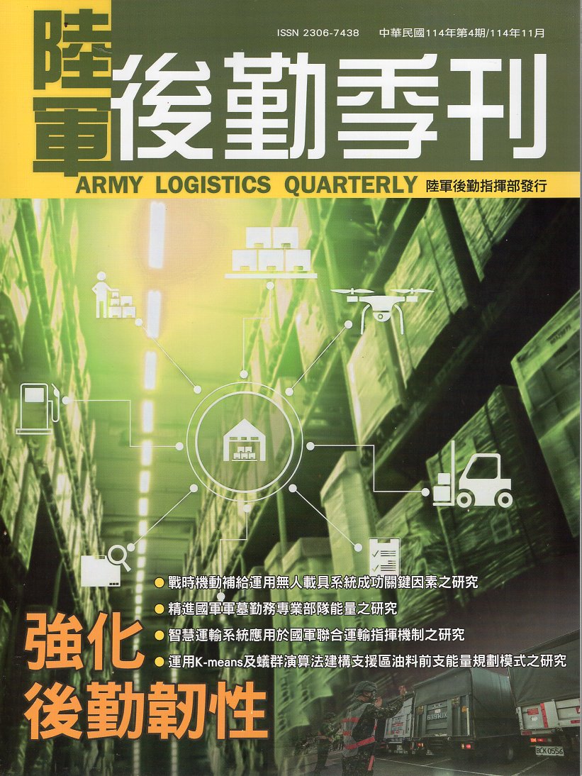陸軍後勤季刊113年第4期(POD)