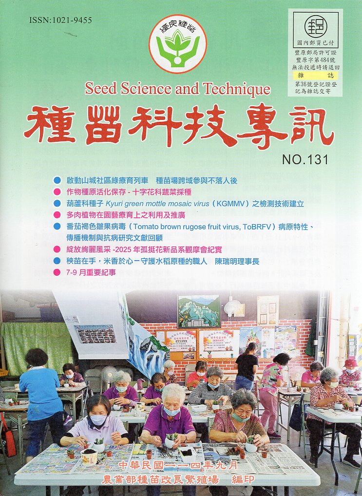 種苗科技專訊(季刊)－第131期