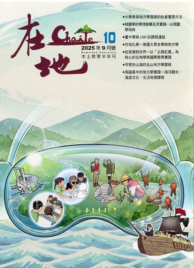 《在地》本土教育半年刊 第10期