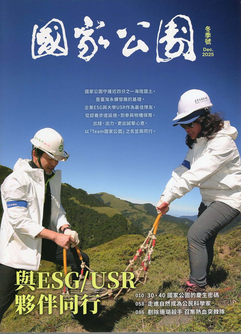 國家公園季刊2025年12月 冬季號：與ESG/USR夥伴同行