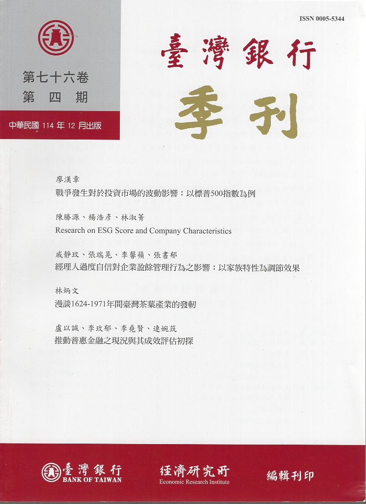 臺灣銀行季刊－第76卷第4期(114/12)