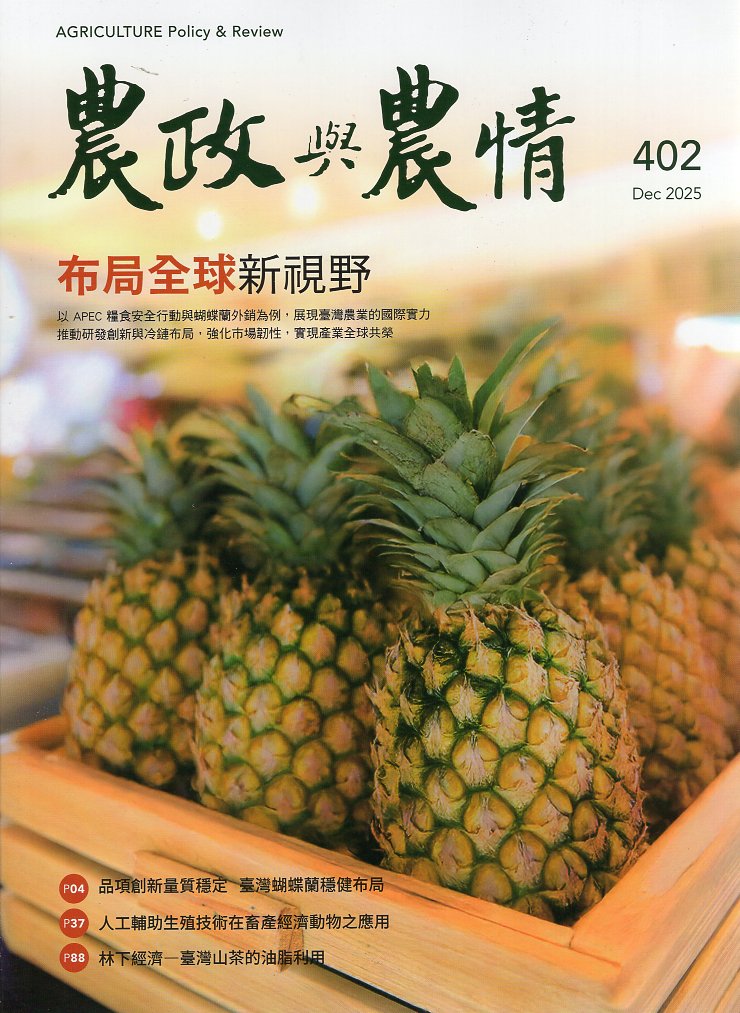 農政與農情－第402期(114/12)