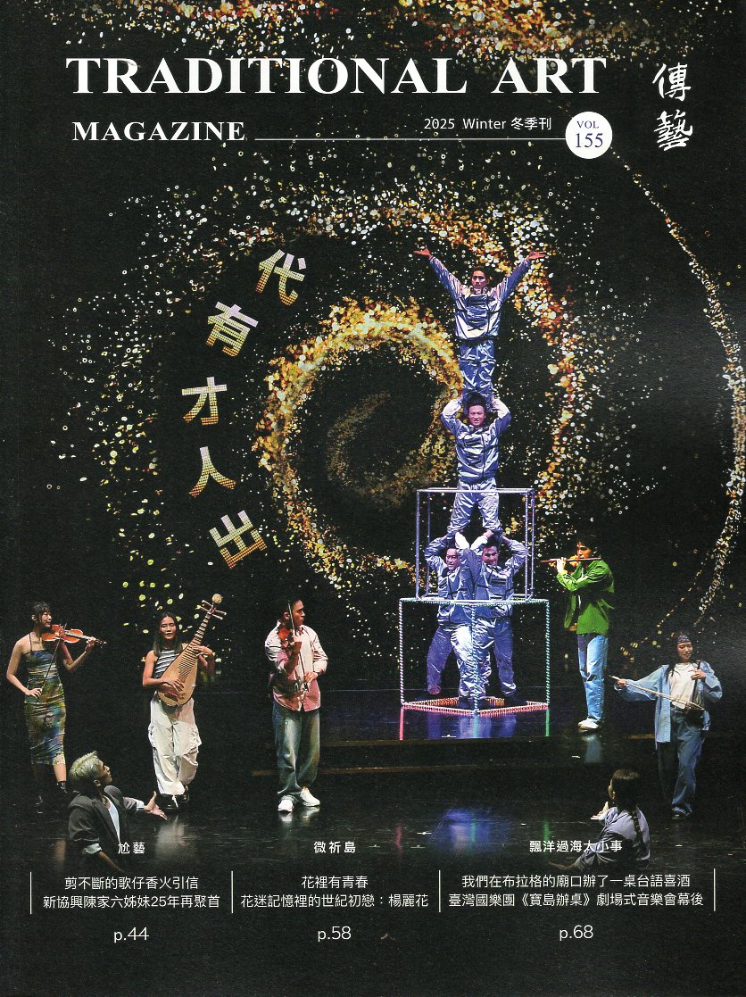 傳藝季刊－冬季刊 No.154(114/12)