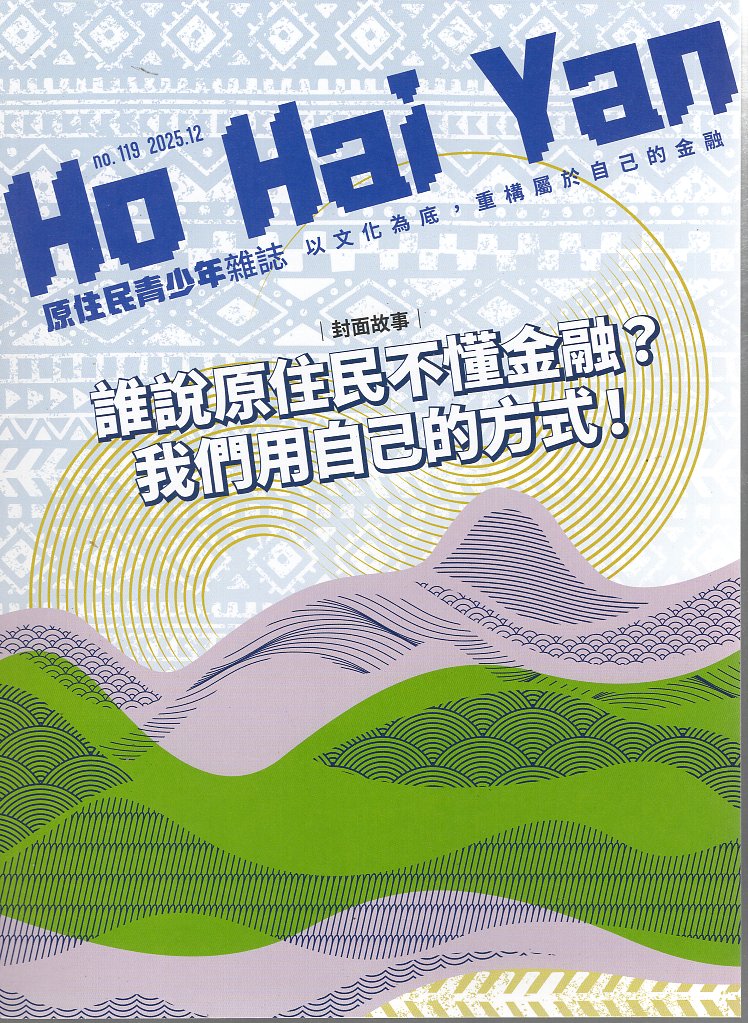 誰說原住民不懂金融? 我們用自己的方式!