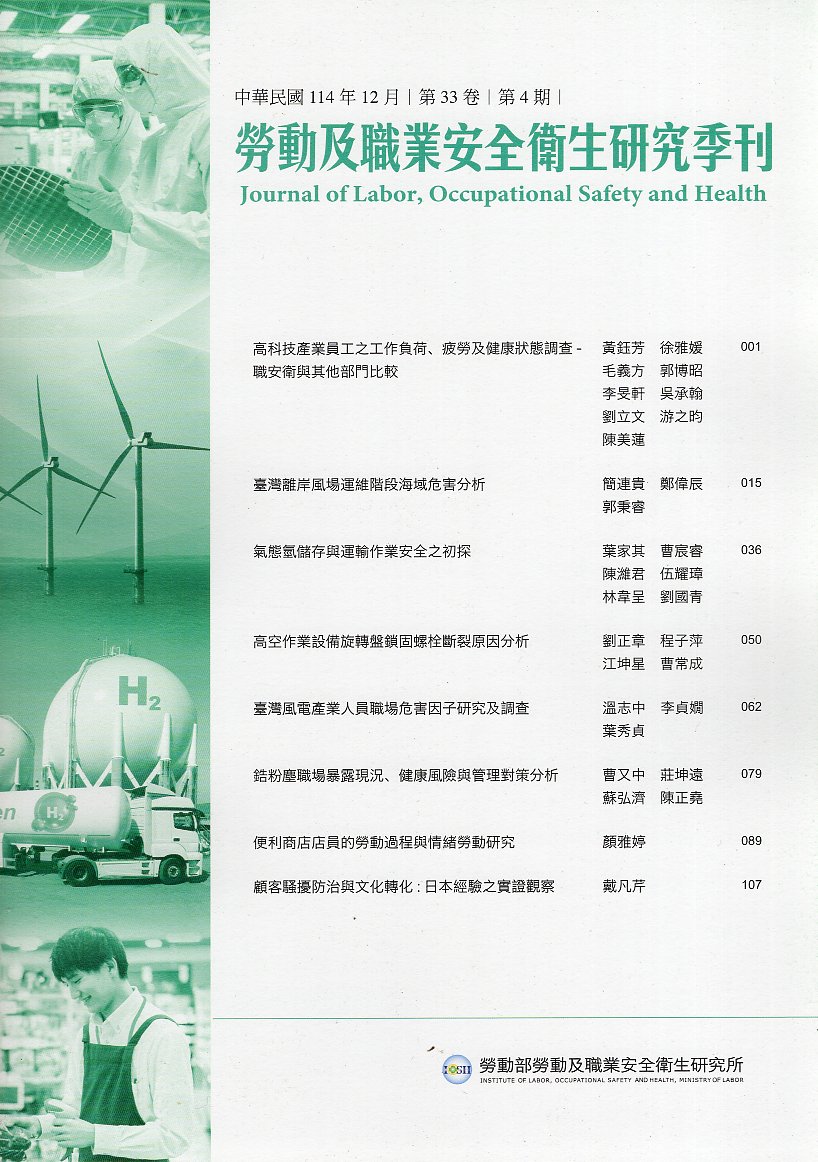 勞動及職業安全衛生研究季刊－第33卷
