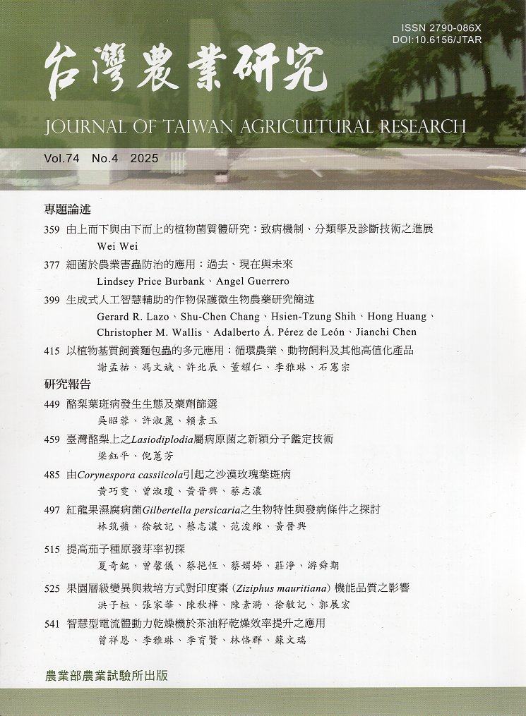 台灣農業研究－第74卷第4期(114/12)