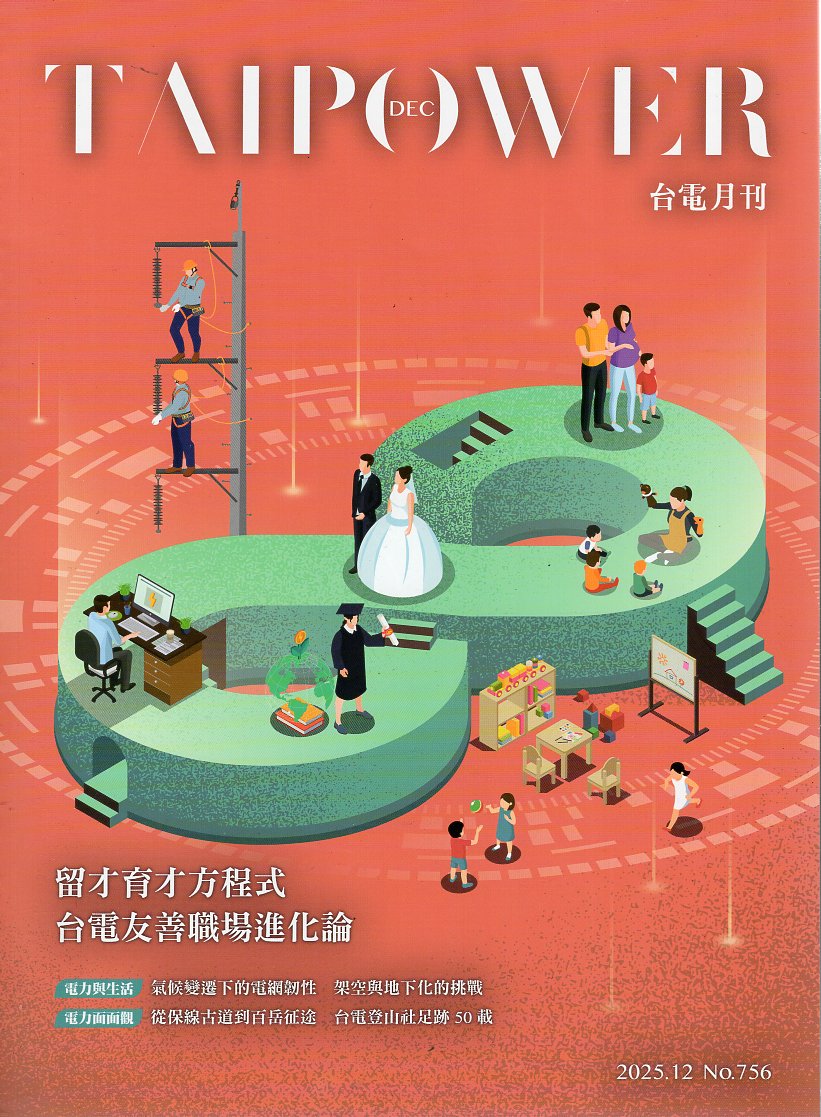 台電月刊756期(114/12)