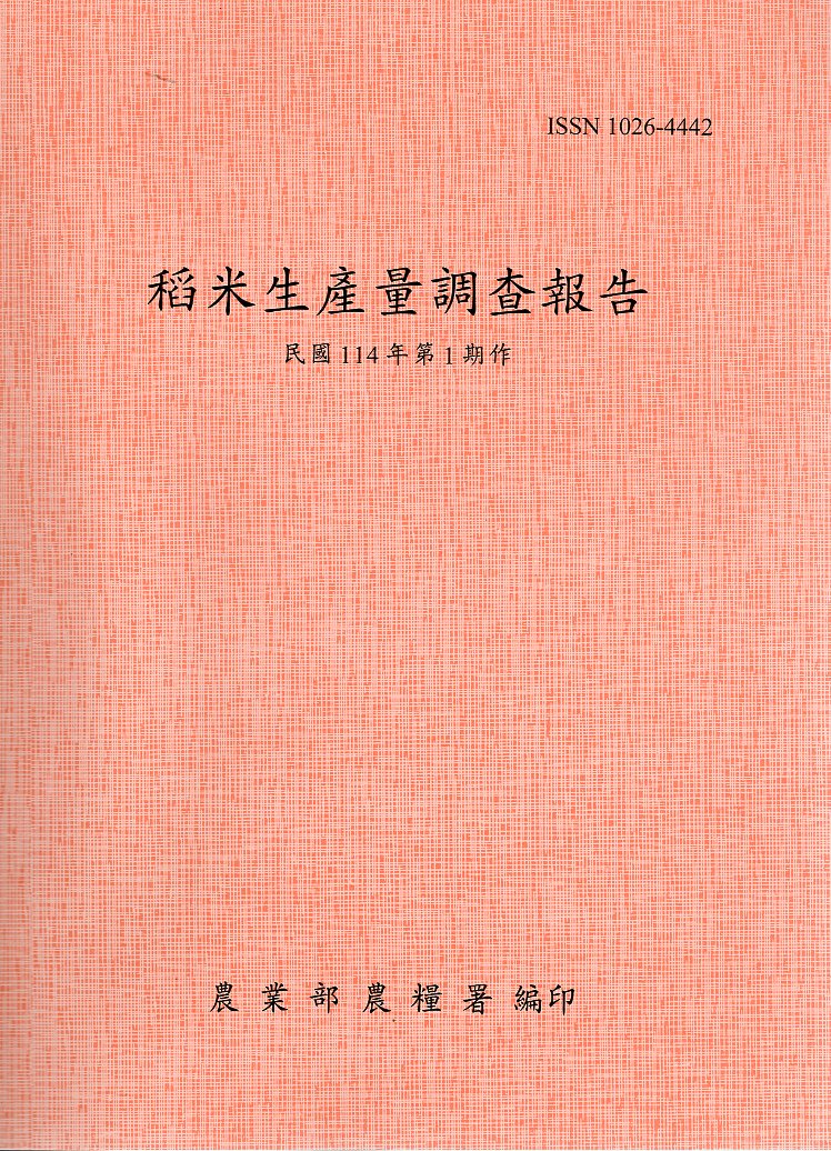 稻米生產量調查報告－民國114年第1期作