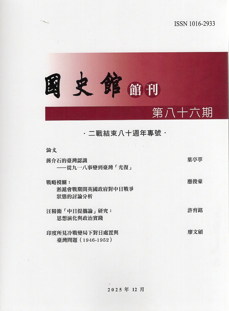 國史館館刊第86期(114/12)