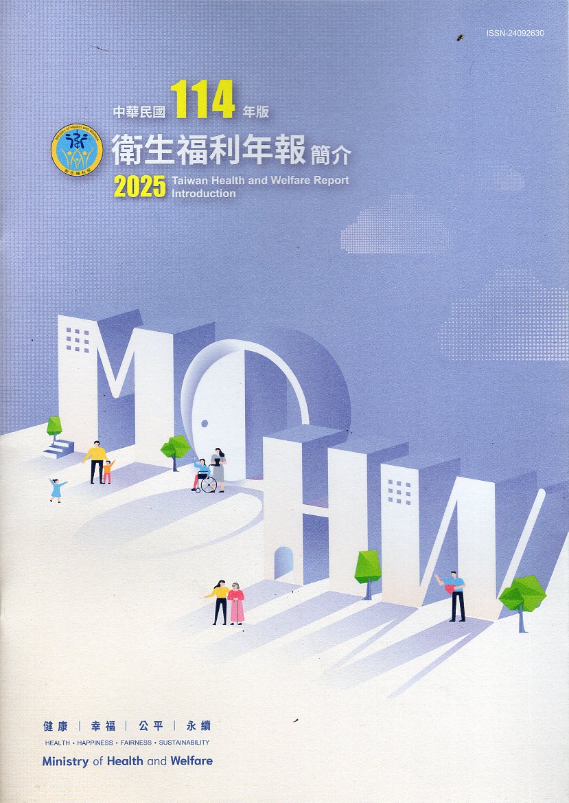 中華民國114年衛生福利年報(中英文簡介版)