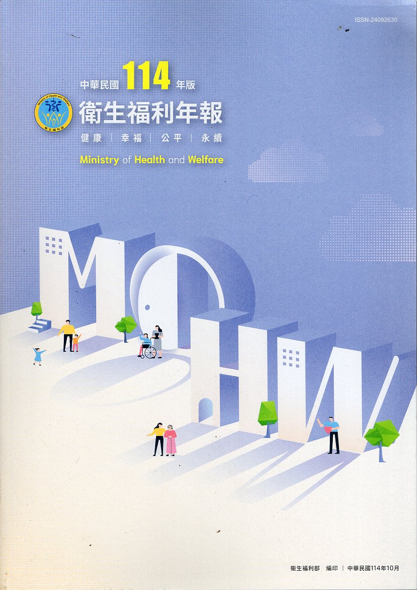 中華民國114年版衛生福利年報(中文版)