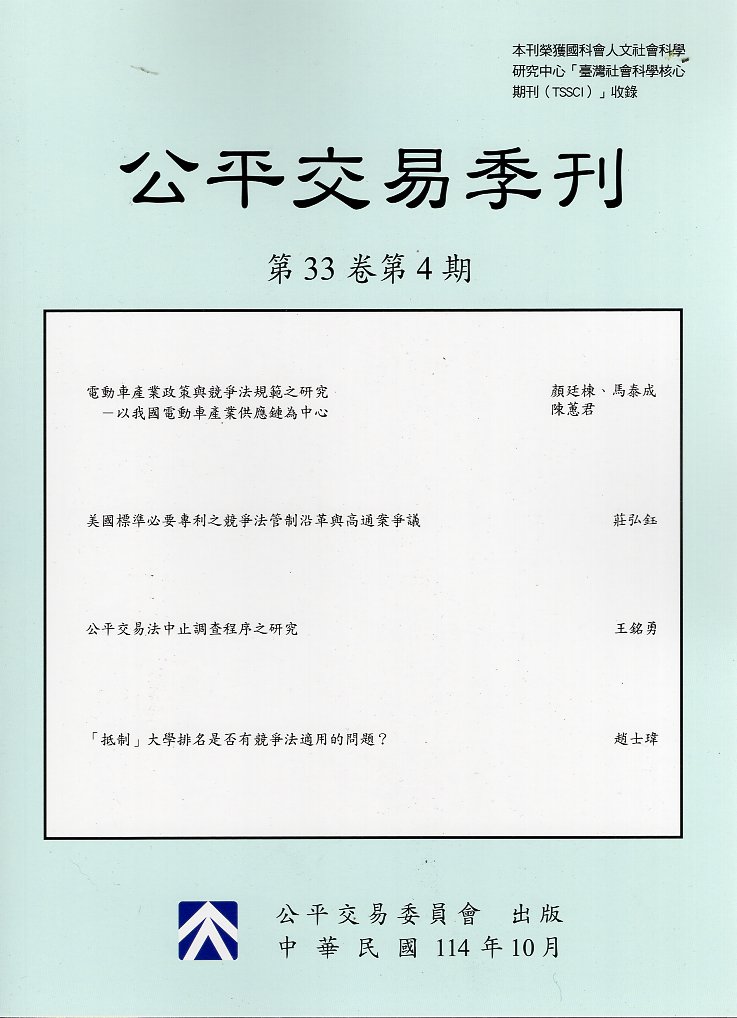 公平交易季刊第33卷第4期(114/10)